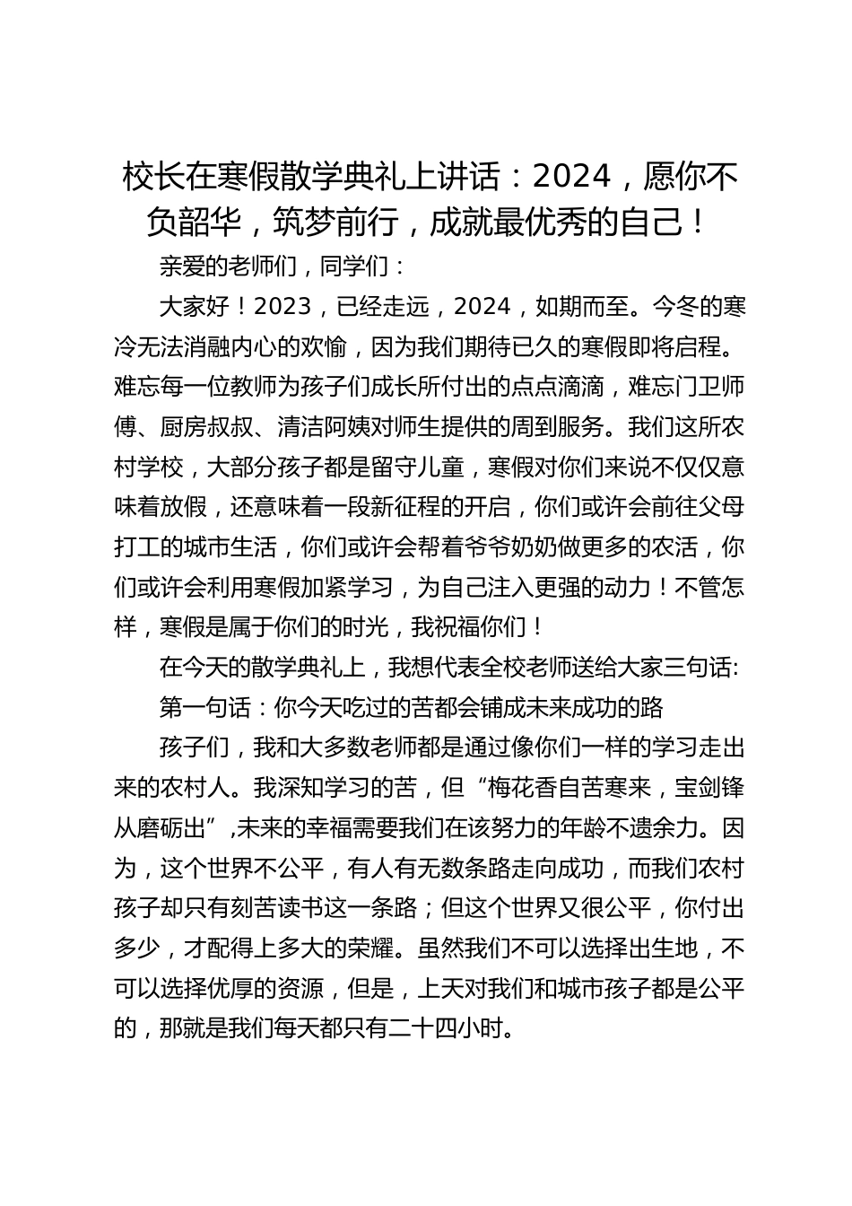 校长在寒假散学典礼上讲话:2024,愿你不负韶华,筑梦前行,成就最优秀的自己!_第1页