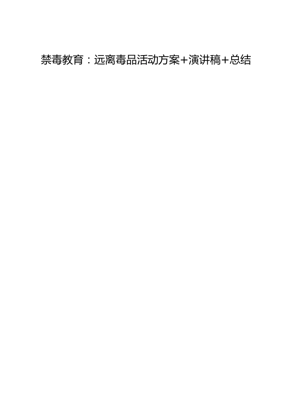 禁毒教育:远离毒品活动方案+演讲稿+总结_第1页