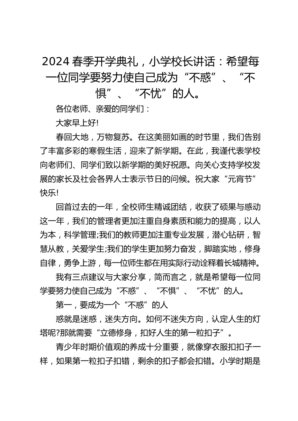 2024春季开学典礼,小学校长讲话:希望每一位同学要努力使自己成为“不惑”、“不惧”、“不忧”的人。_第1页