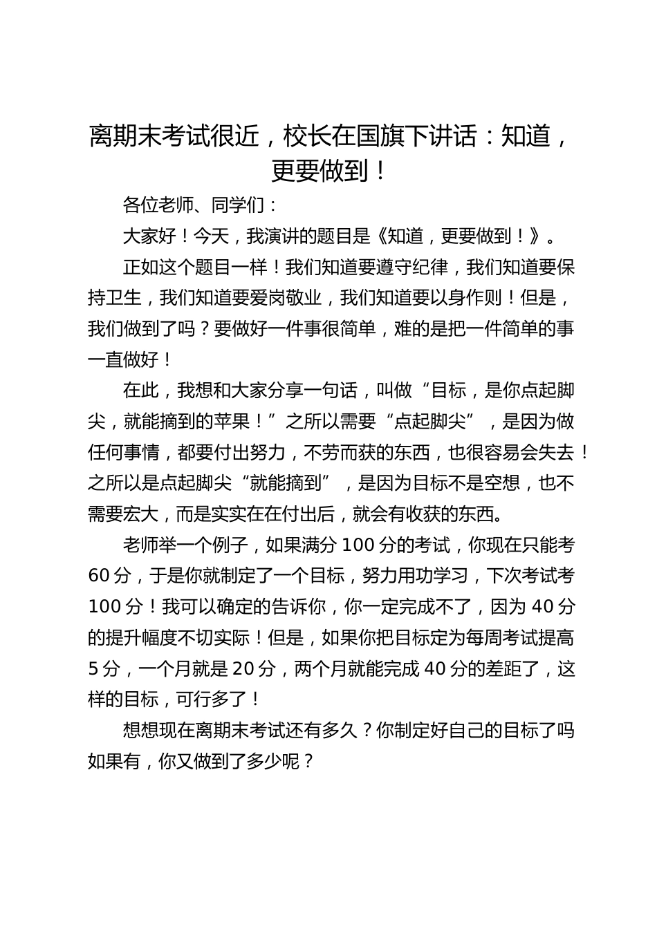离期末考试很近,校长在国旗下讲话:知道,更要做到!_第1页