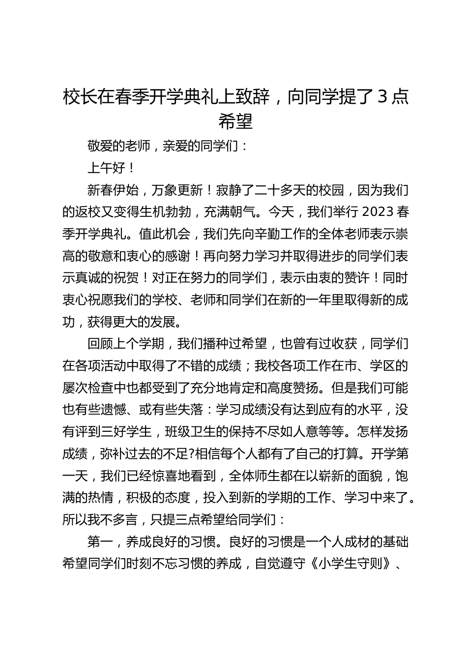 校长在春季开学典礼上致辞,向同学提了3点希望_第1页