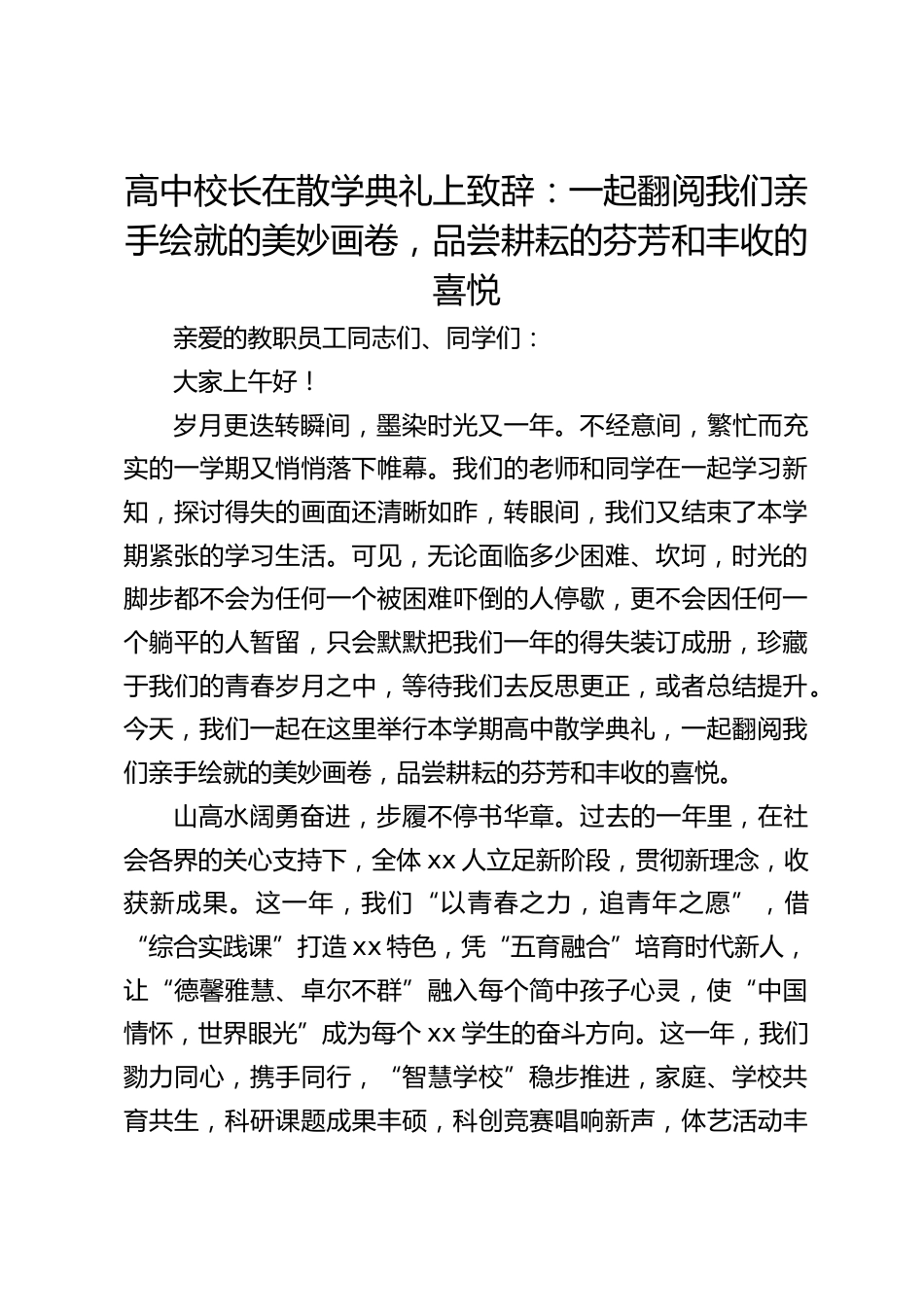 高中校长在散学典礼上致辞:一起翻阅我们亲手绘就的美妙画卷,品尝耕耘的芬芳和丰收的喜悦_第1页