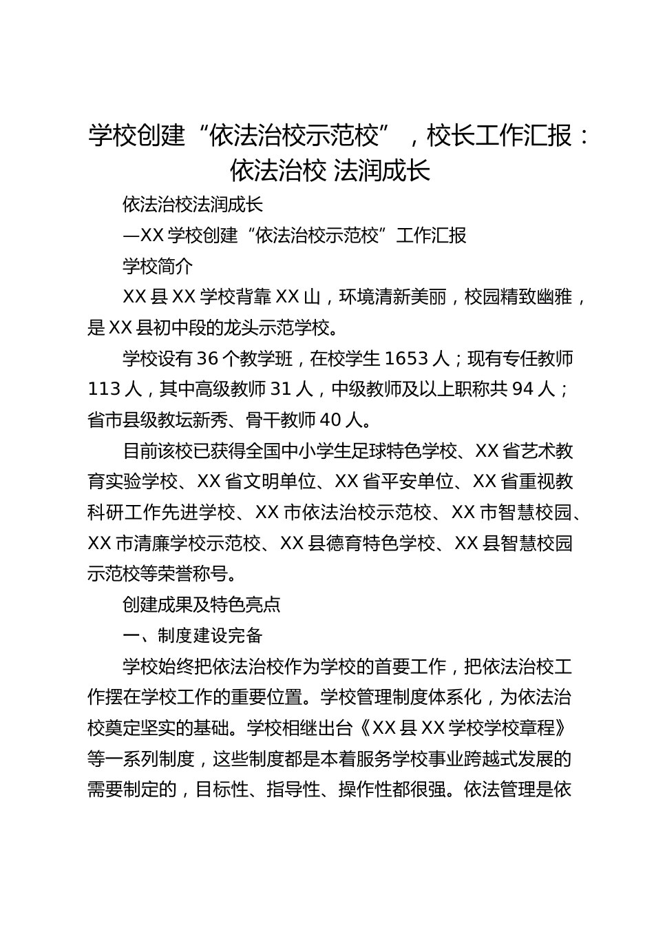 学校创建“依法治校示范校”,校长工作汇报:依法治校 法润成长_第1页