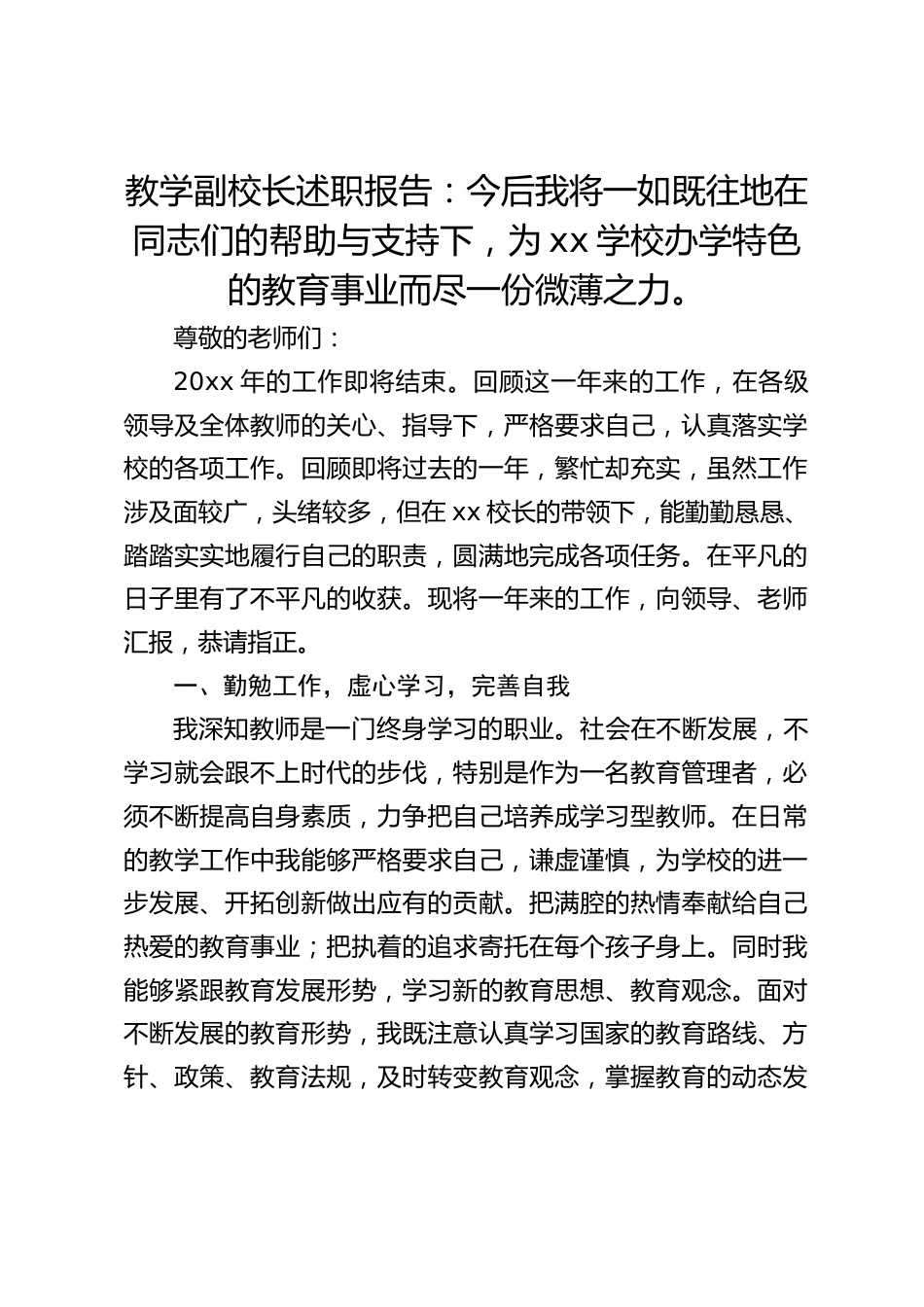 教学副校长述职报告:今后我将一如既往地在同志们的帮助与支持下,为xx学校办学特色的教育事业而尽一份微薄之力。_第1页