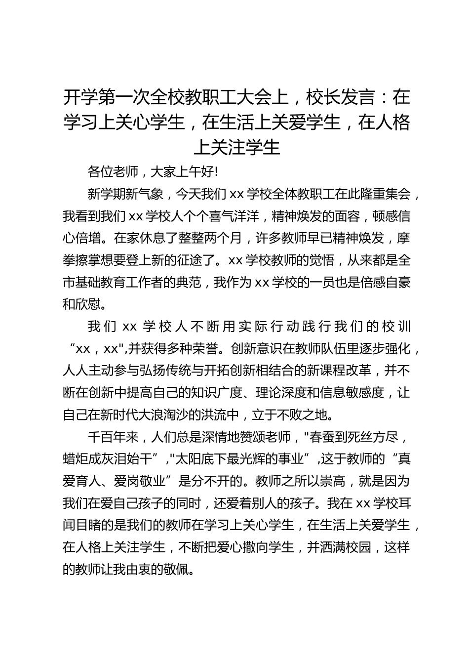 开学第一次全校教职工大会上,校长发言:在学习上关心学生,在生活上关爱学生,在人格上关注学生_第1页