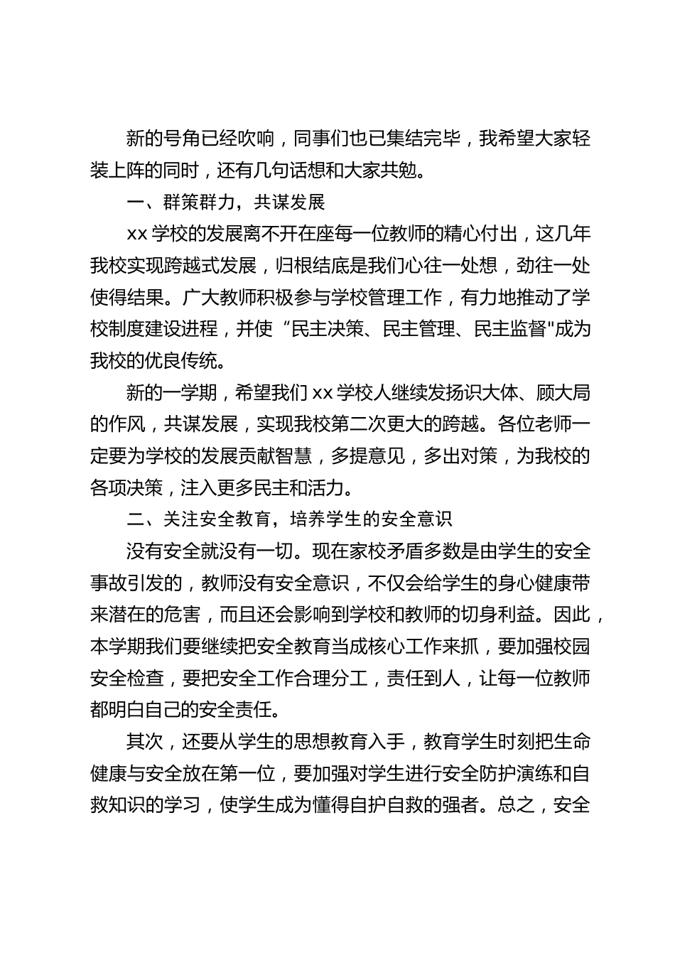 开学第一次全校教职工大会上,校长发言:在学习上关心学生,在生活上关爱学生,在人格上关注学生_第2页