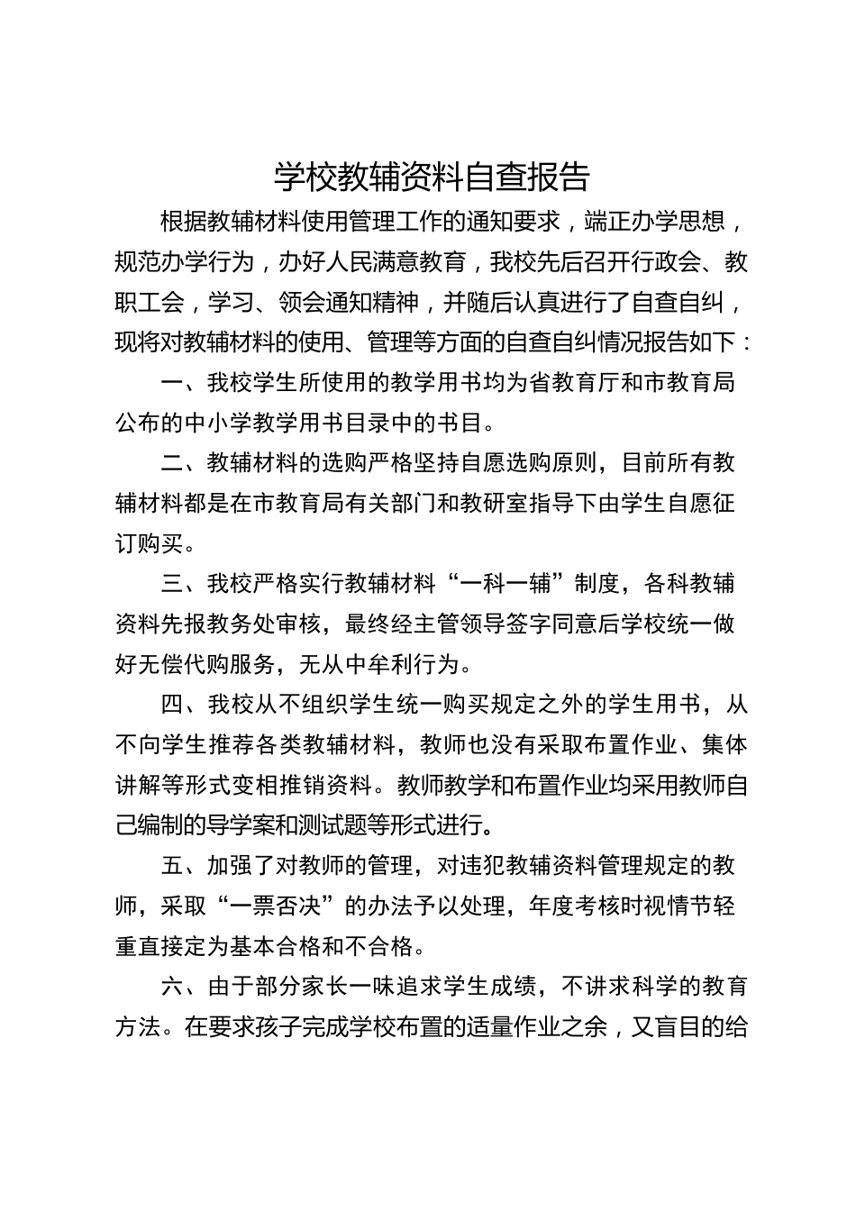 学校教辅资料自查报告_第1页