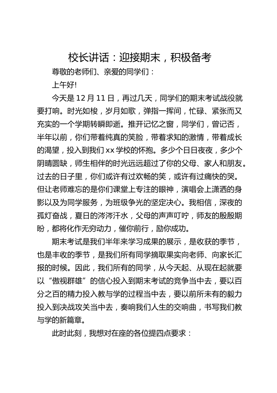 校长讲话:迎接期末,积极备考_第1页