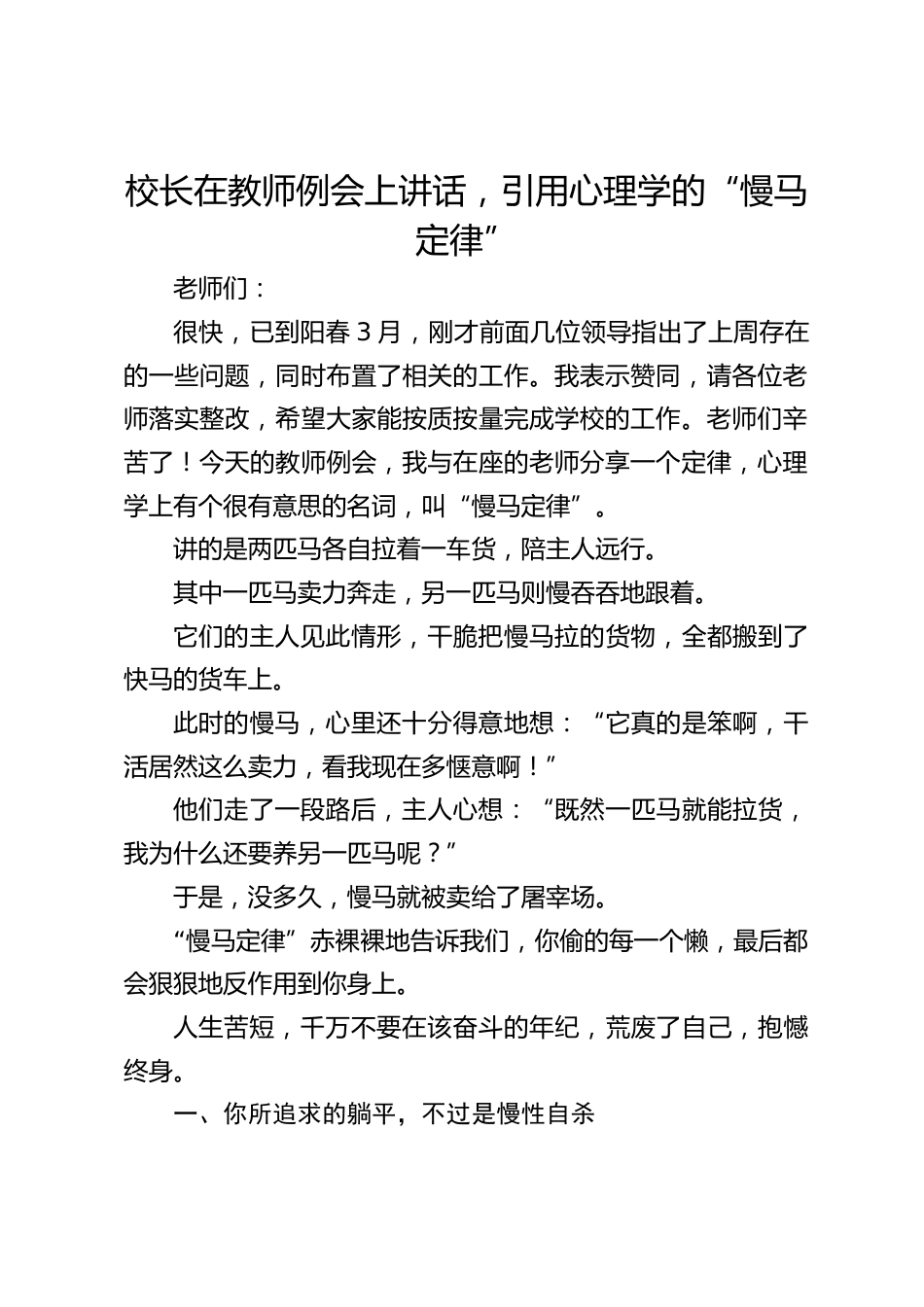 校长在教师例会上讲话,引用心理学的“慢马定律”_第1页