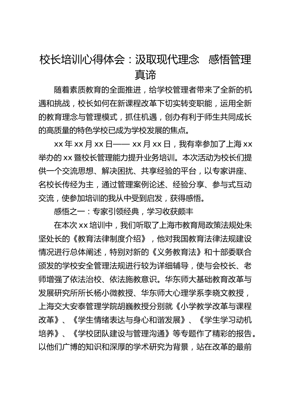 校长培训心得体会:汲取现代理念 感悟管理真谛_第1页