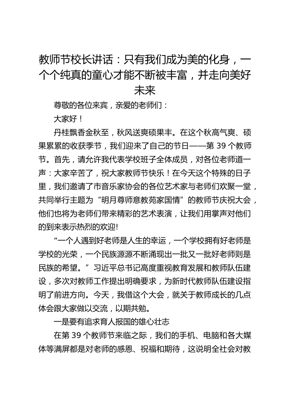 教师节校长讲话:只有我们成为美的化身,一个个纯真的童心才能不断被丰富,并走向美好未来_第1页