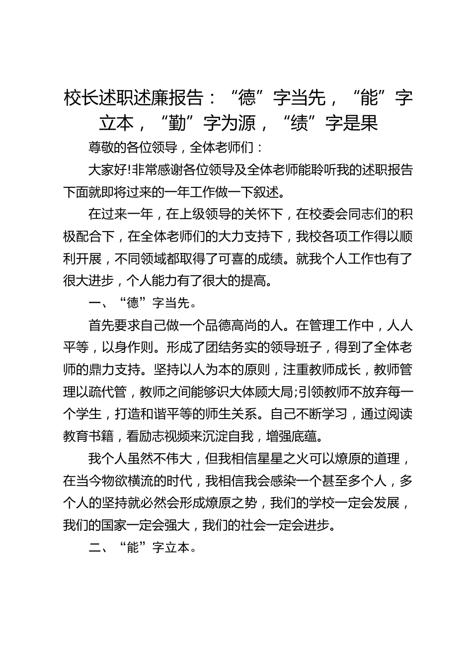 校长述职述廉报告:“德”字当先,“能”字立本,“勤”字为源,“绩”字是果_第1页