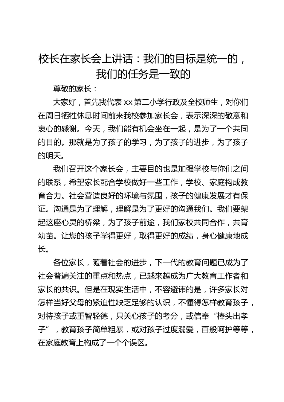 校长在家长会上讲话:我们的目标是统一的,我们的任务是一致的_第1页