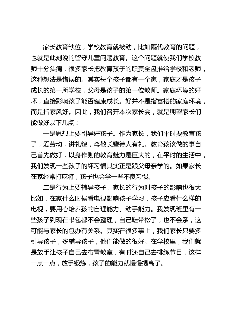 校长在家长会上讲话:我们的目标是统一的,我们的任务是一致的_第2页