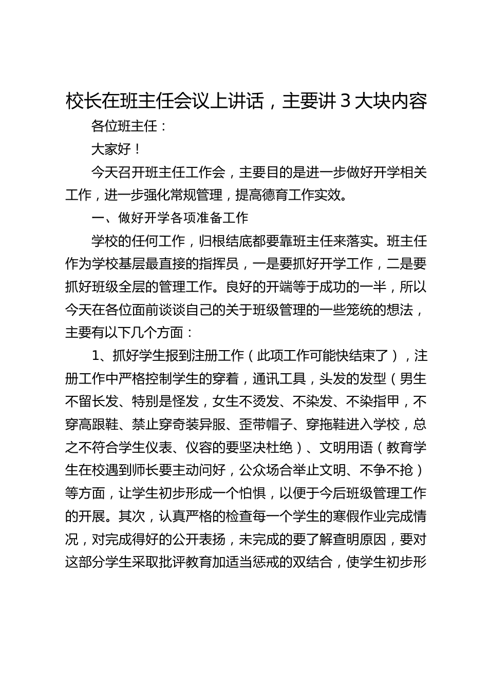 校长在班主任会议上讲话,主要讲3大块内容_第1页
