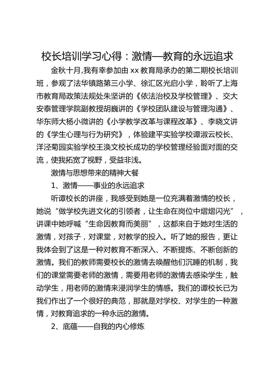 校长培训学习心得:激情—教育的永远追求_第1页