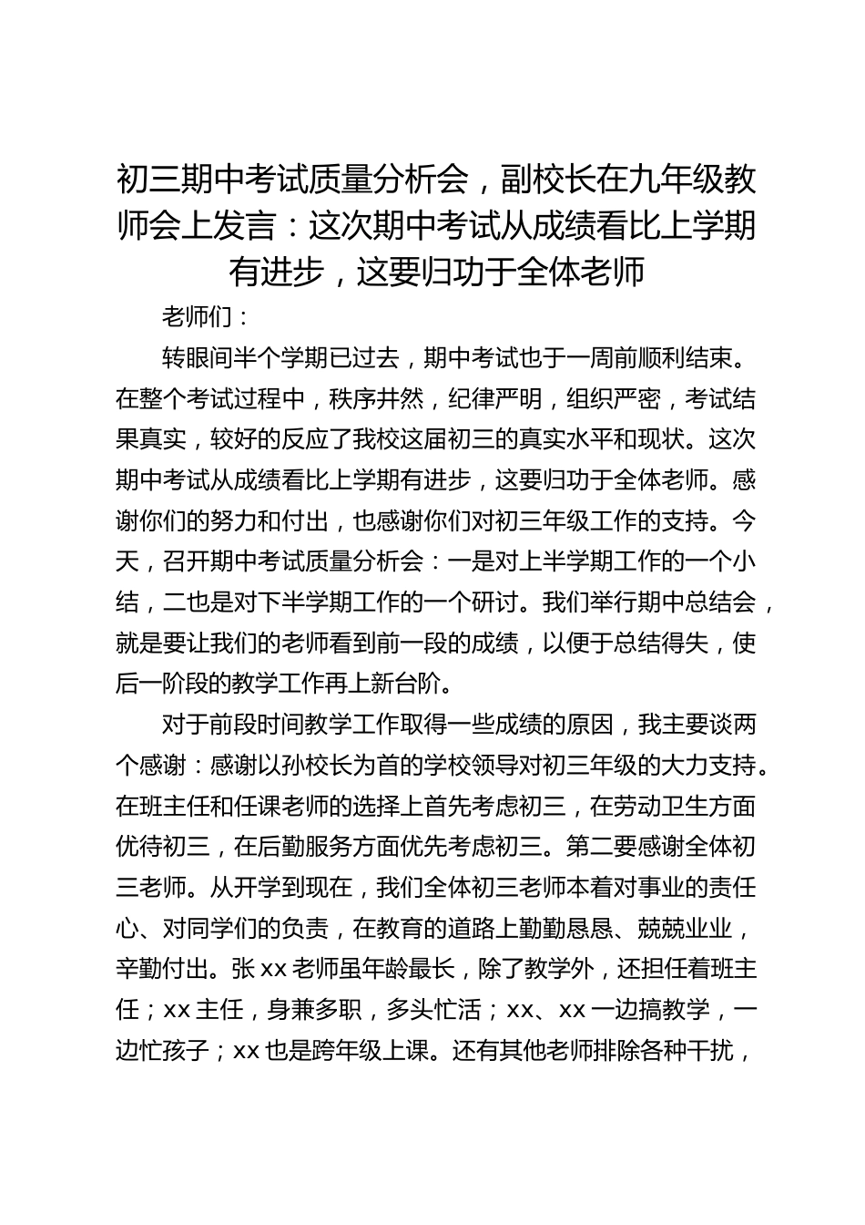 初三期中考试质量分析会,副校长在九年级教师会上发言:这次期中考试从成绩看比上学期有进步,这要归功于全体老师_第1页