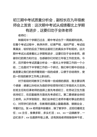 初三期中考试质量分析会，副校长在九年级教师会上发言：这次期中考试从成绩看比上学期有进步，这要归功于全体老师