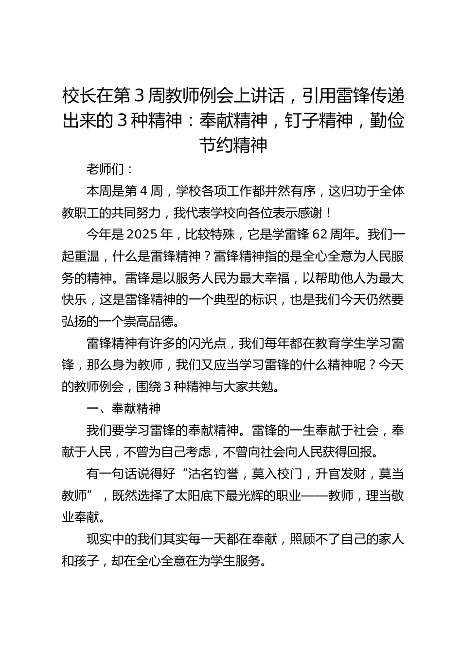 校长在第3周教师例会上讲话,引用雷锋传递出来的3种精神:奉献精神,钉子精神,勤俭节约精神_第1页