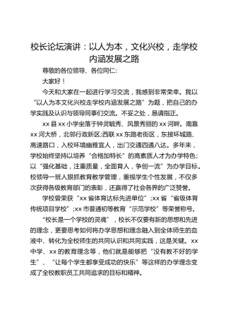 校长论坛演讲：以人为本，文化兴校，走学校内涵发展之路