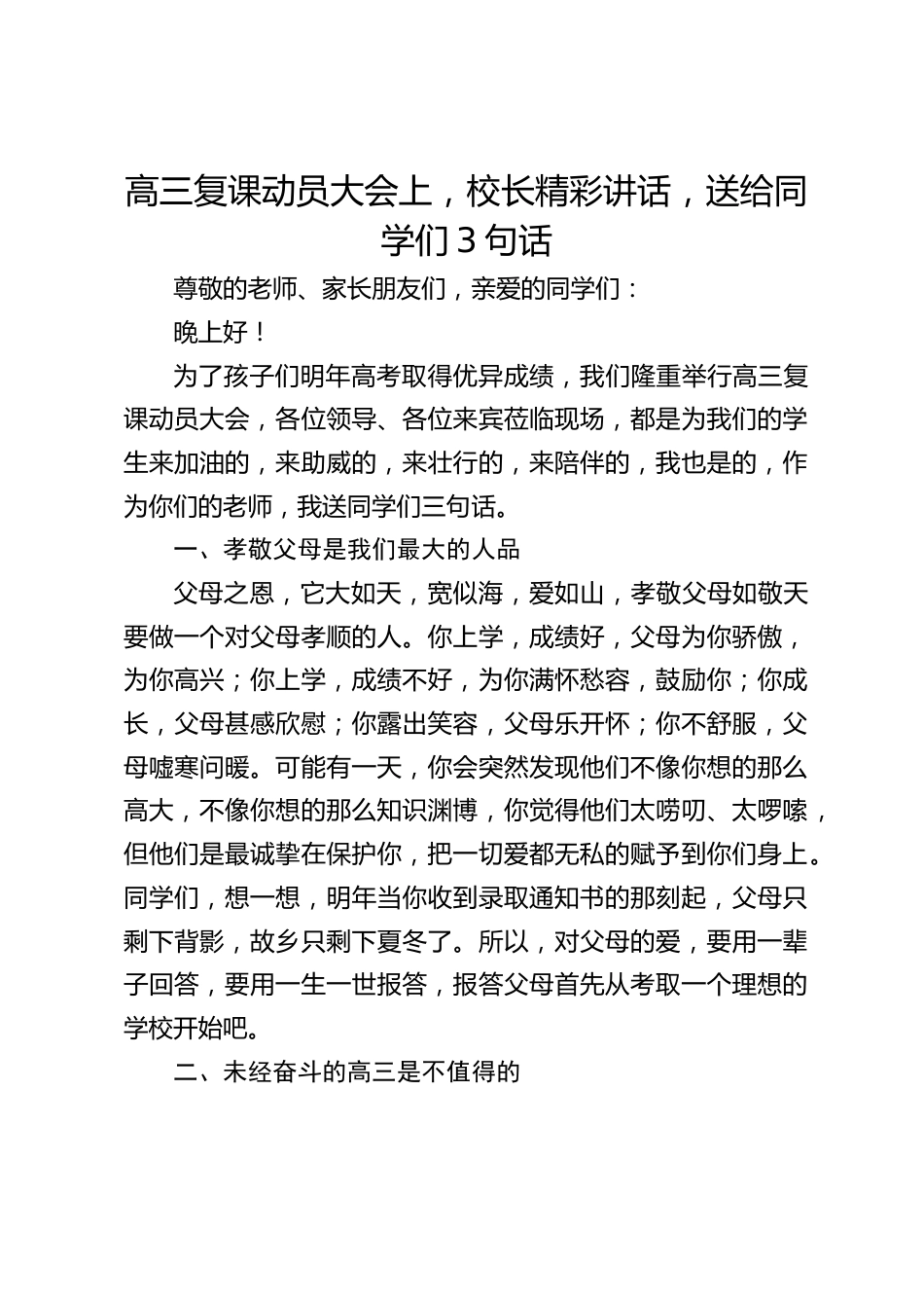 高三复课动员大会上,校长精彩讲话,送给同学们3句话_第1页