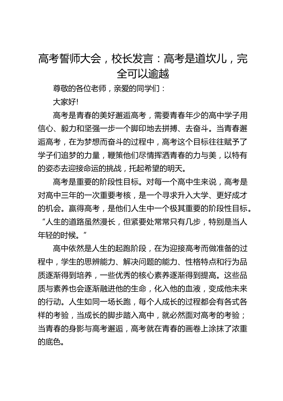 高考誓师大会,校长发言:高考是道坎儿,完全可以逾越_第1页