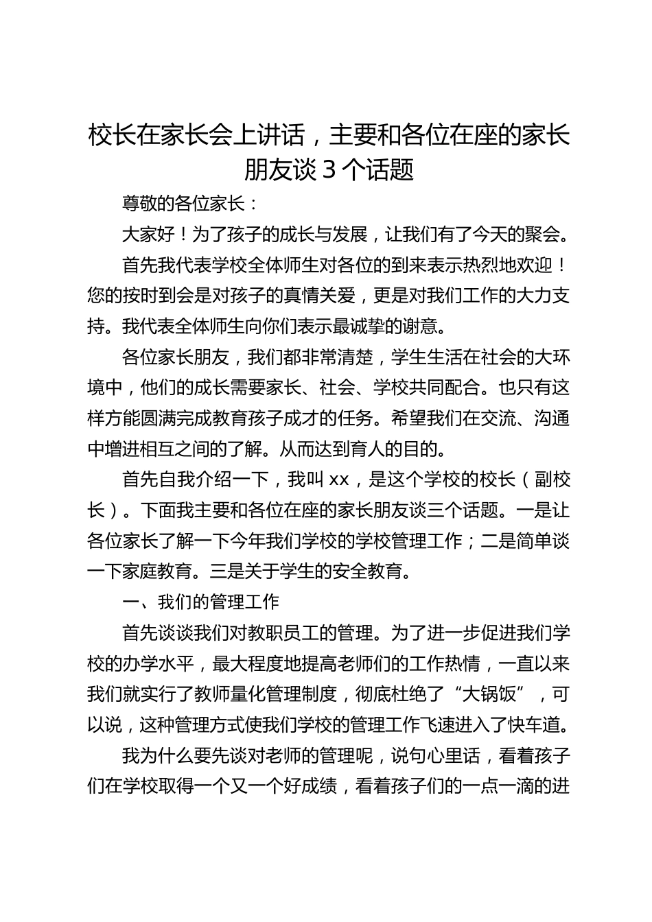 校长在家长会上讲话,主要和各位在座的家长朋友谈3个话题_第1页