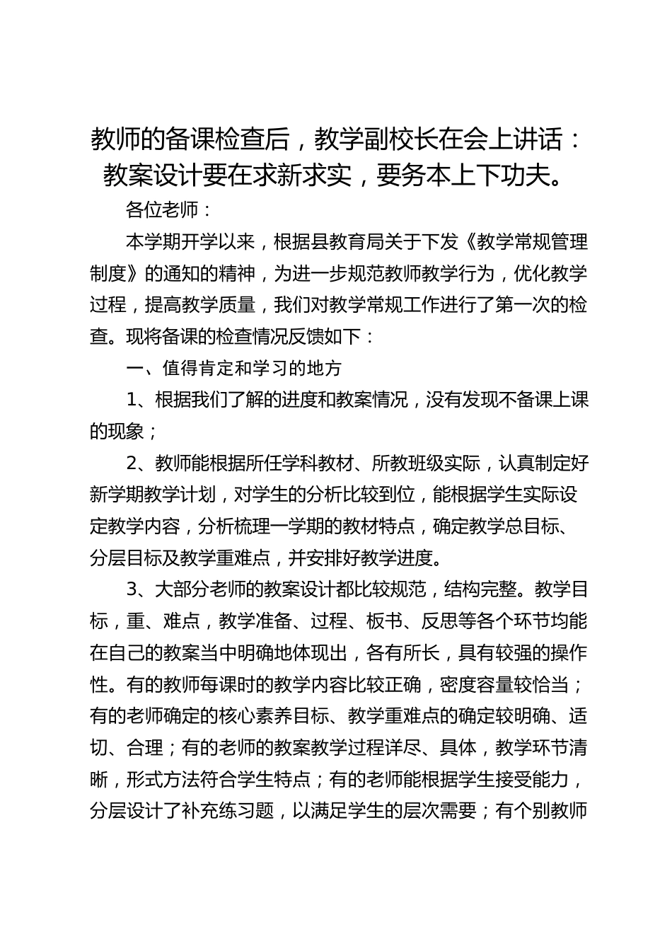 教师的备课检查后,教学副校长在会上讲话:教案设计要在求新求实,要务本上下功夫。_第1页