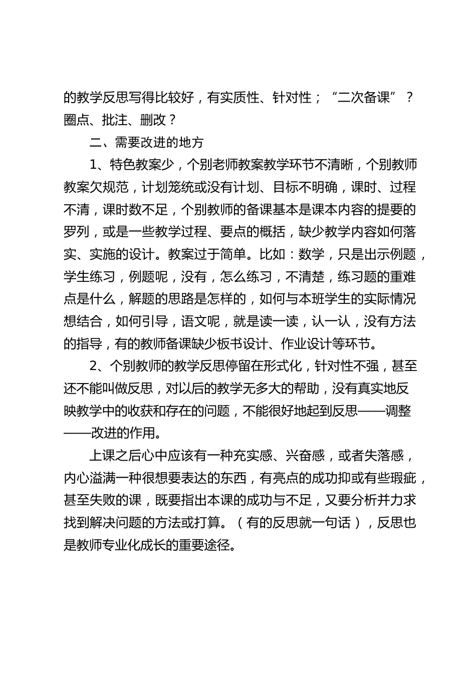 教师的备课检查后,教学副校长在会上讲话:教案设计要在求新求实,要务本上下功夫。_第2页