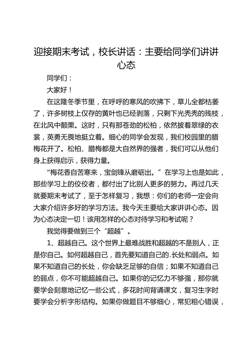 迎接期末考试,校长讲话:主要给同学们讲讲心态_第1页