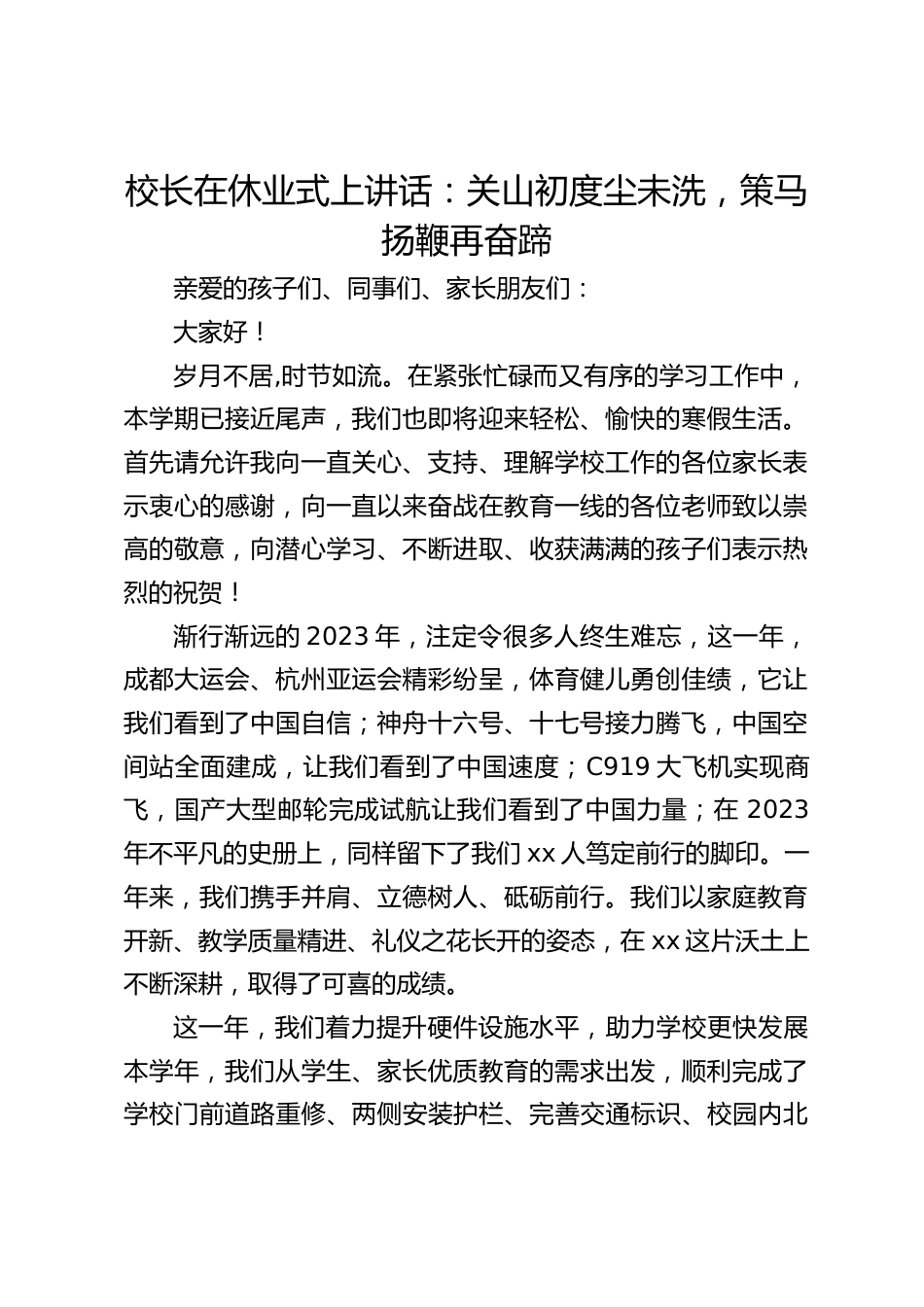 校长在休业式上讲话:关山初度尘未洗,策马扬鞭再奋蹄_第1页