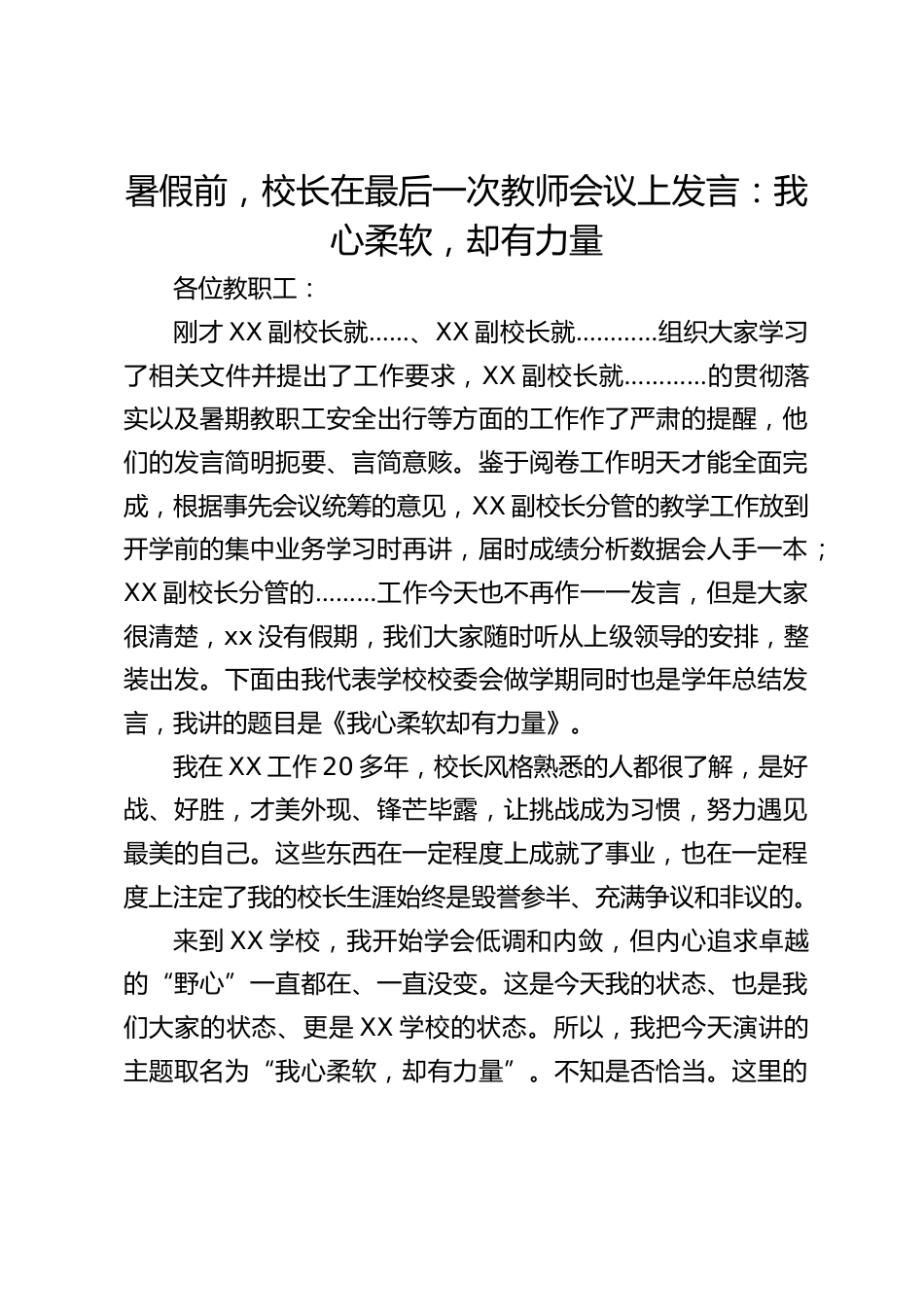 暑假前,校长在最后一次教师会议上发言:我心柔软,却有力量_第1页