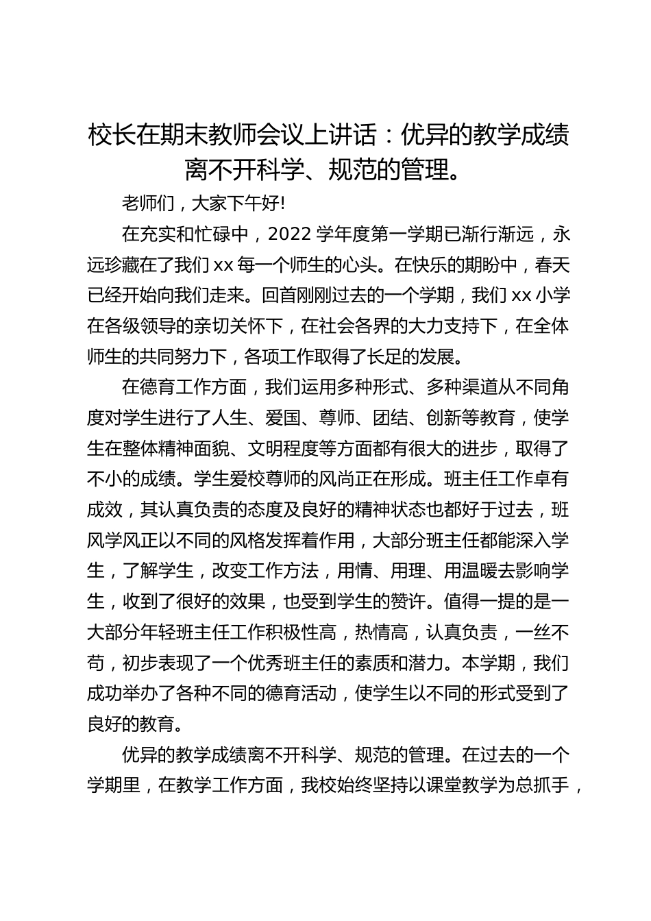 校长在期末教师会议上讲话:优异的教学成绩离不开科学、规范的管理。_第1页