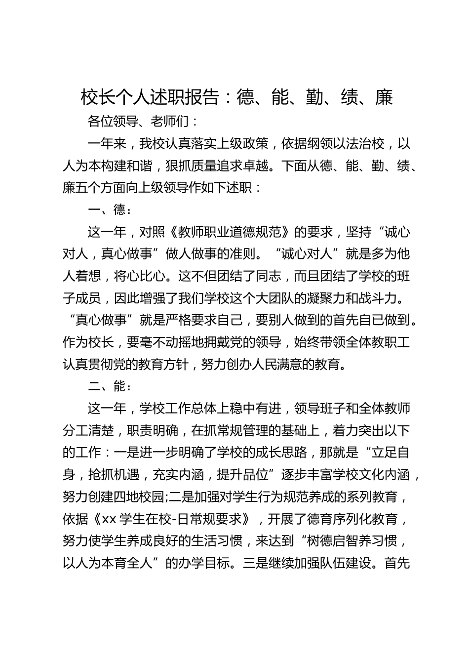 校长个人述职报告:德、能、勤、绩、廉_第1页