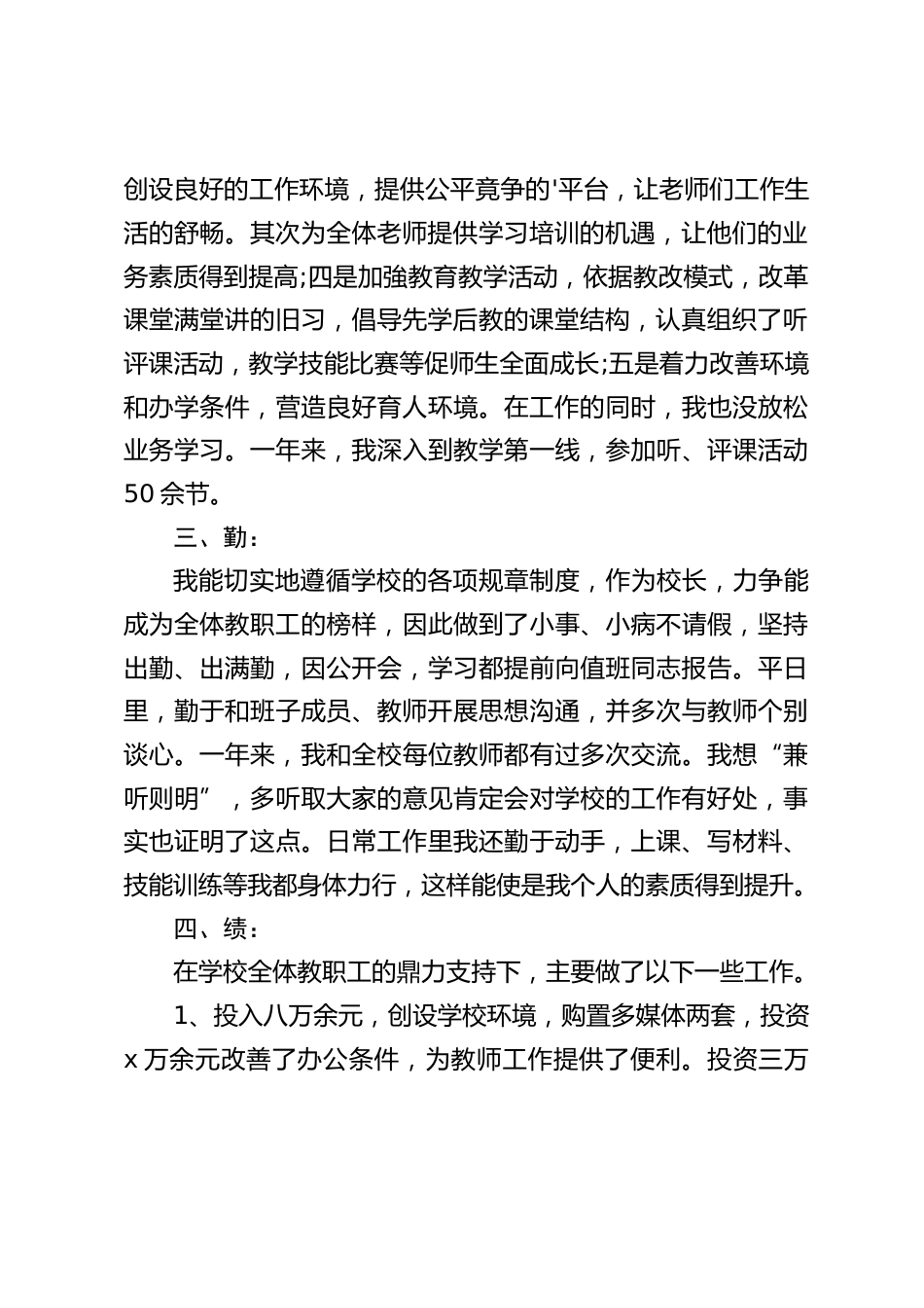 校长个人述职报告:德、能、勤、绩、廉_第2页