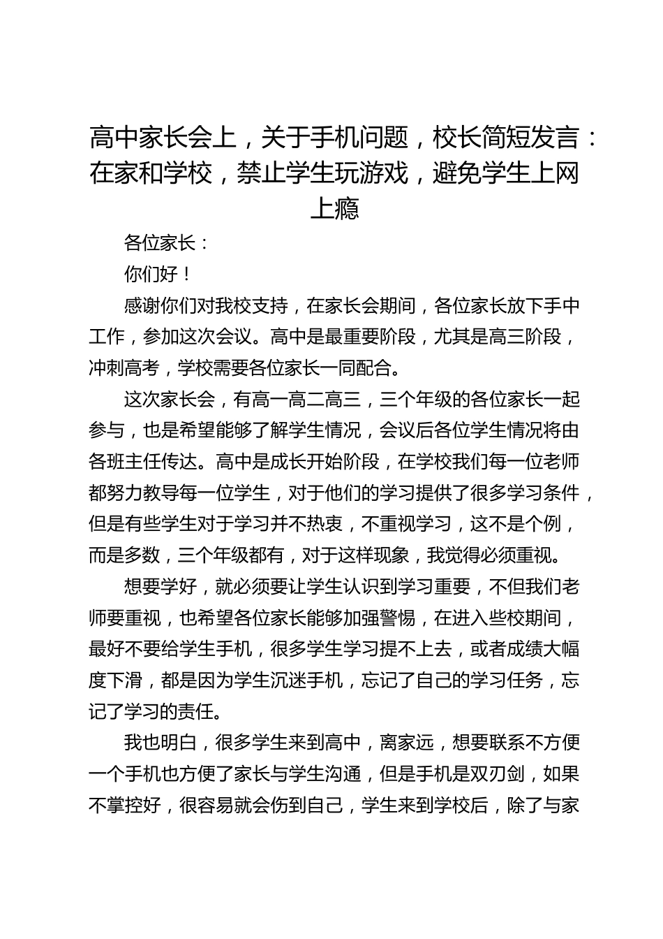 高中家长会上,关于手机问题,校长简短发言:在家和学校,禁止学生玩游戏,避免学生上网上瘾_第1页