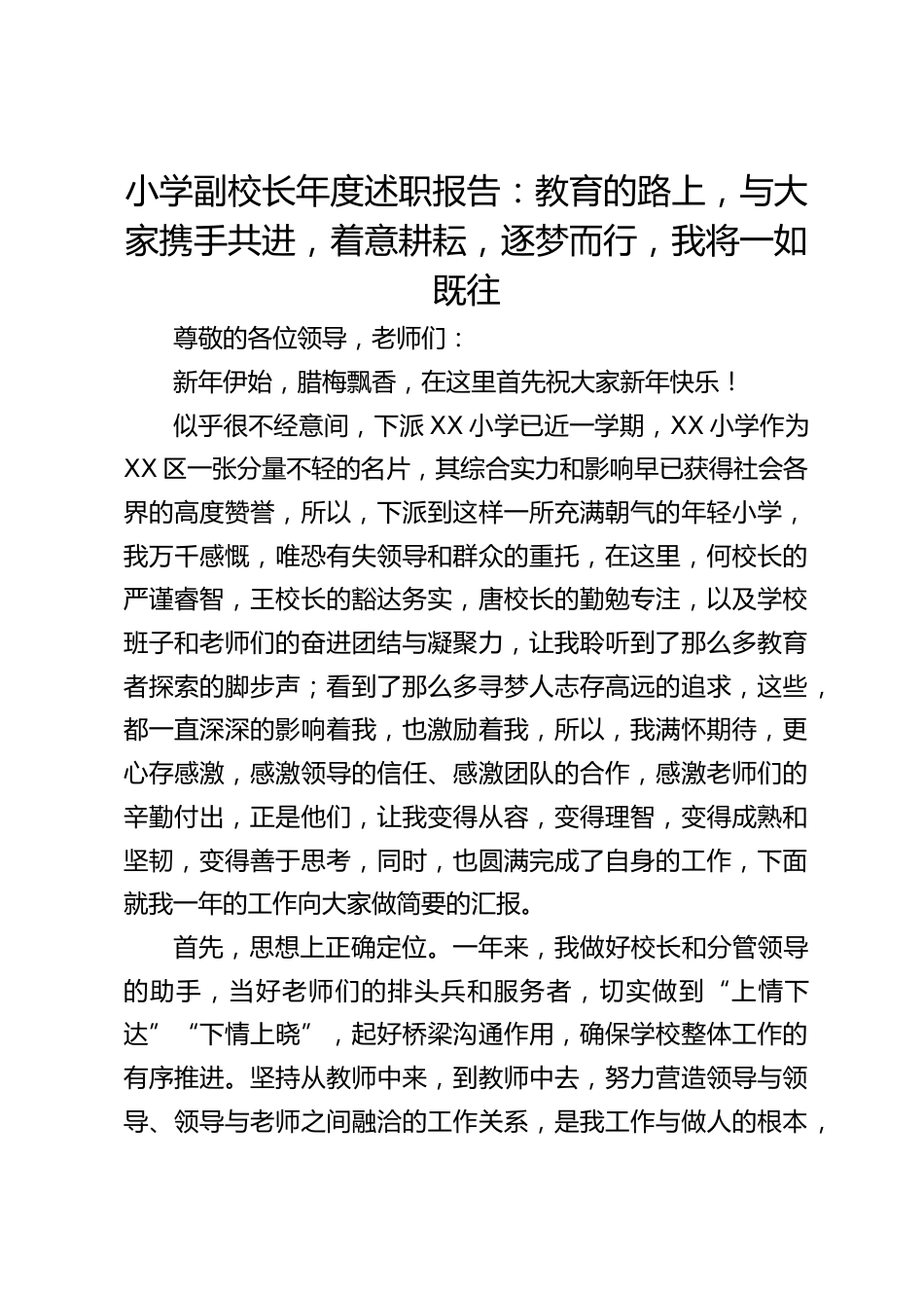 小学副校长年度述职报告:教育的路上,与大家携手共进,着意耕耘,逐梦而行,我将一如既往_第1页