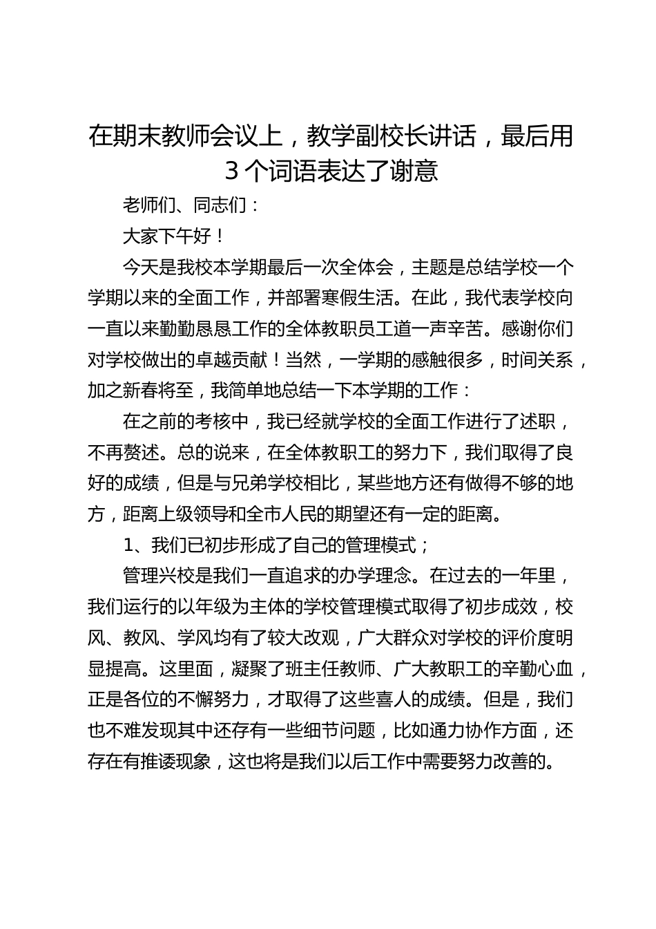 在期末教师会议上,教学副校长讲话,最后用3个词语表达了谢意_第1页