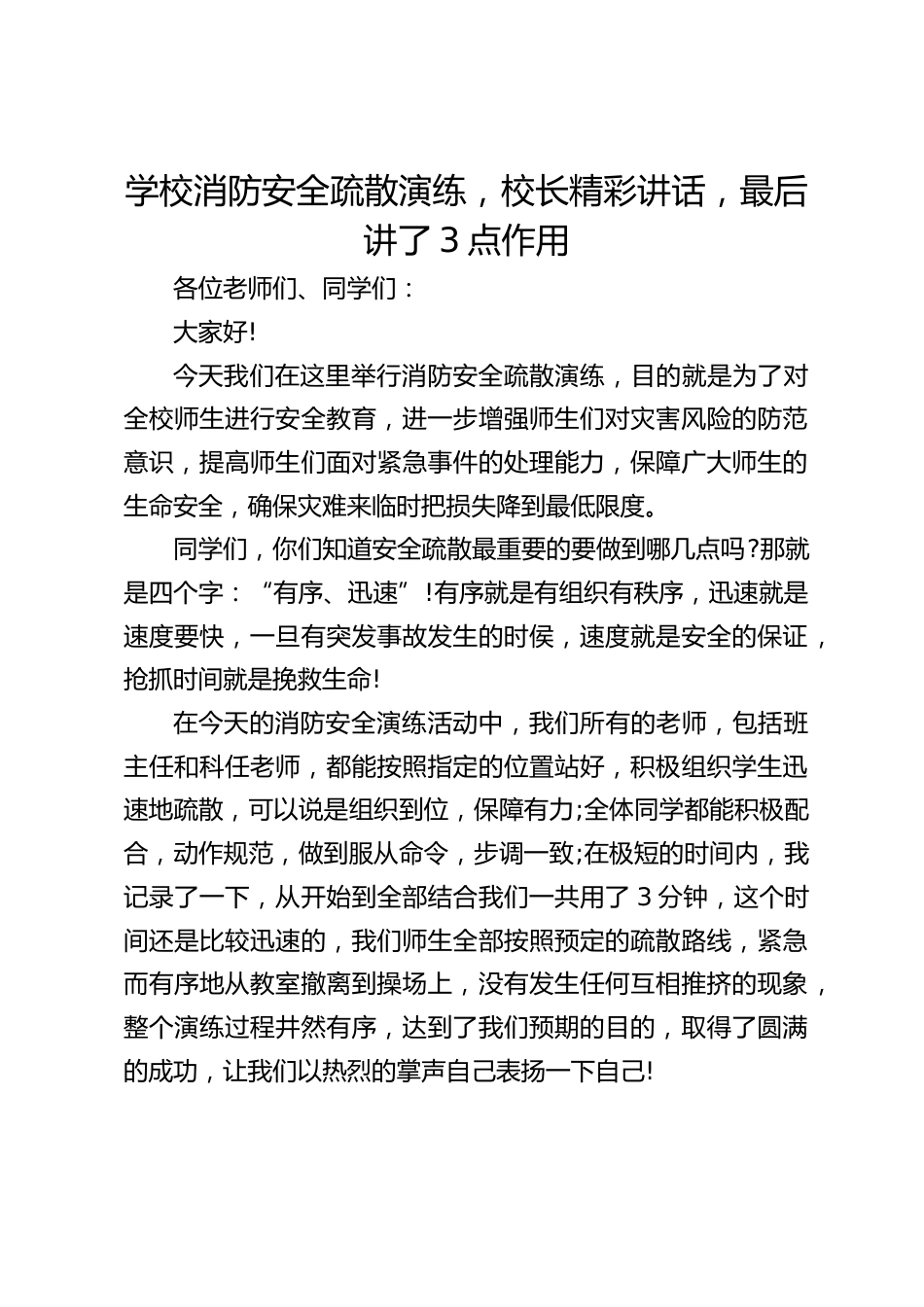 学校消防安全疏散演练,校长精彩讲话,最后讲了3点作用_第1页