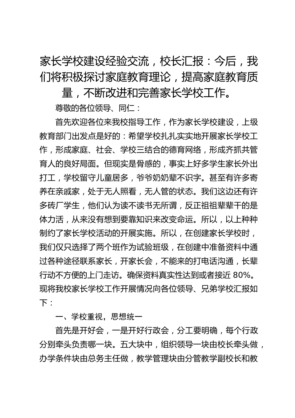 家长学校建设经验交流,校长汇报:今后,我们将积极探讨家庭教育理论,提高家庭教育质量,不断改进和完善家长学校工作。_第1页
