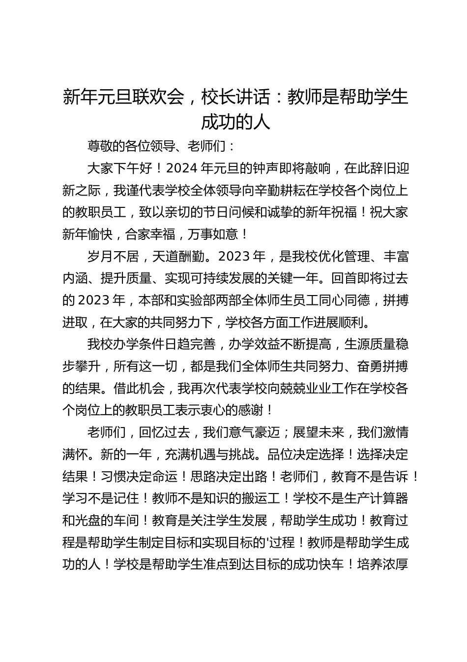 新年元旦联欢会,校长讲话:教师是帮助学生成功的人_第1页