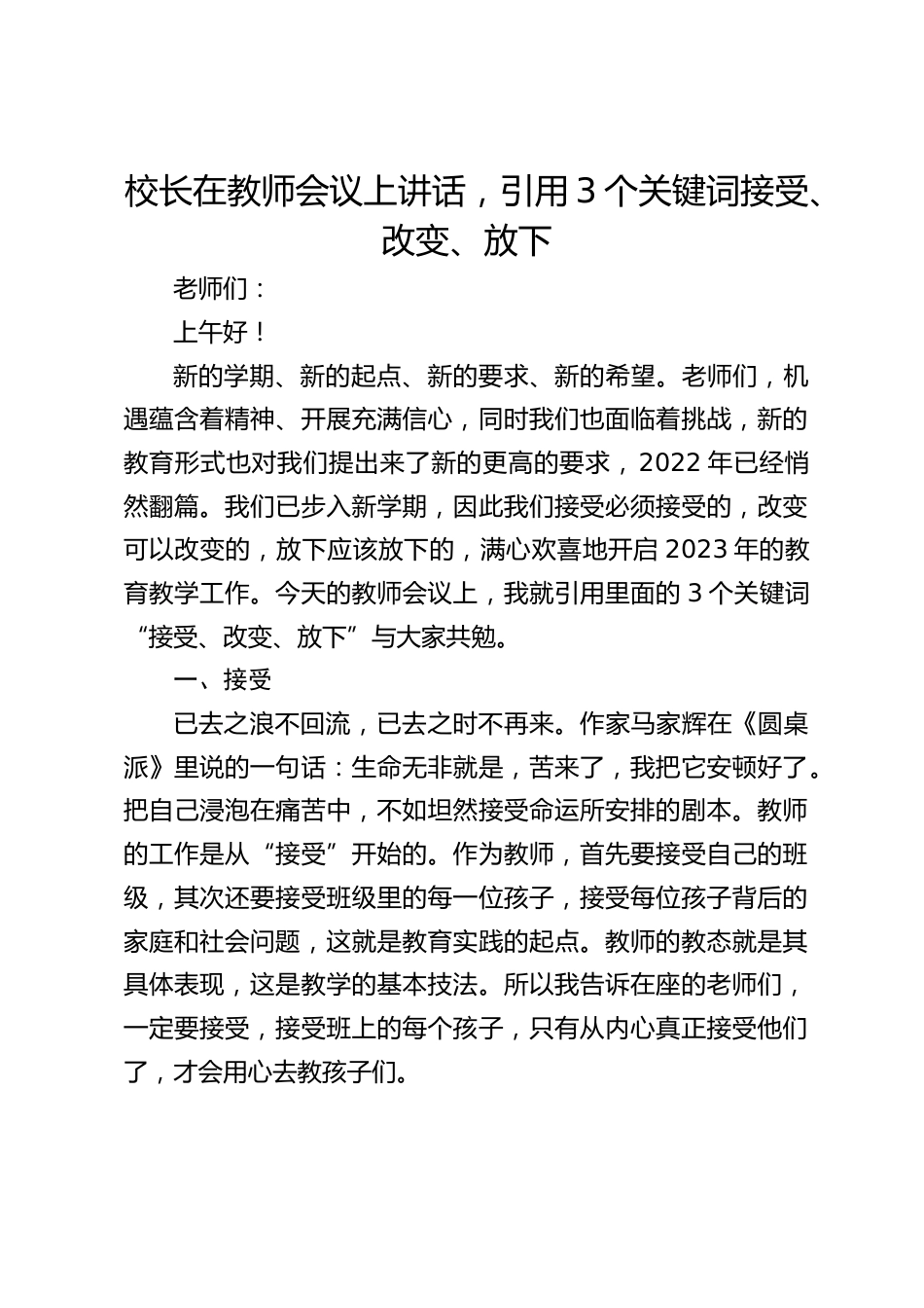 校长在教师会议上讲话,引用3个关键词接受、改变、放下_第1页