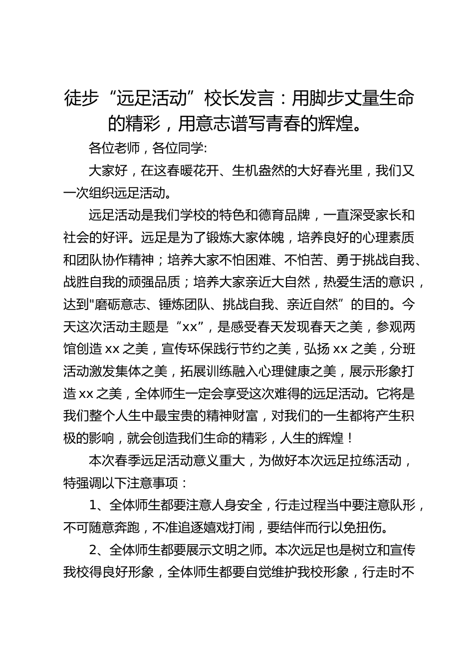 徒步“远足活动”校长发言:用脚步丈量生命的精彩,用意志谱写青春的辉煌。_第1页