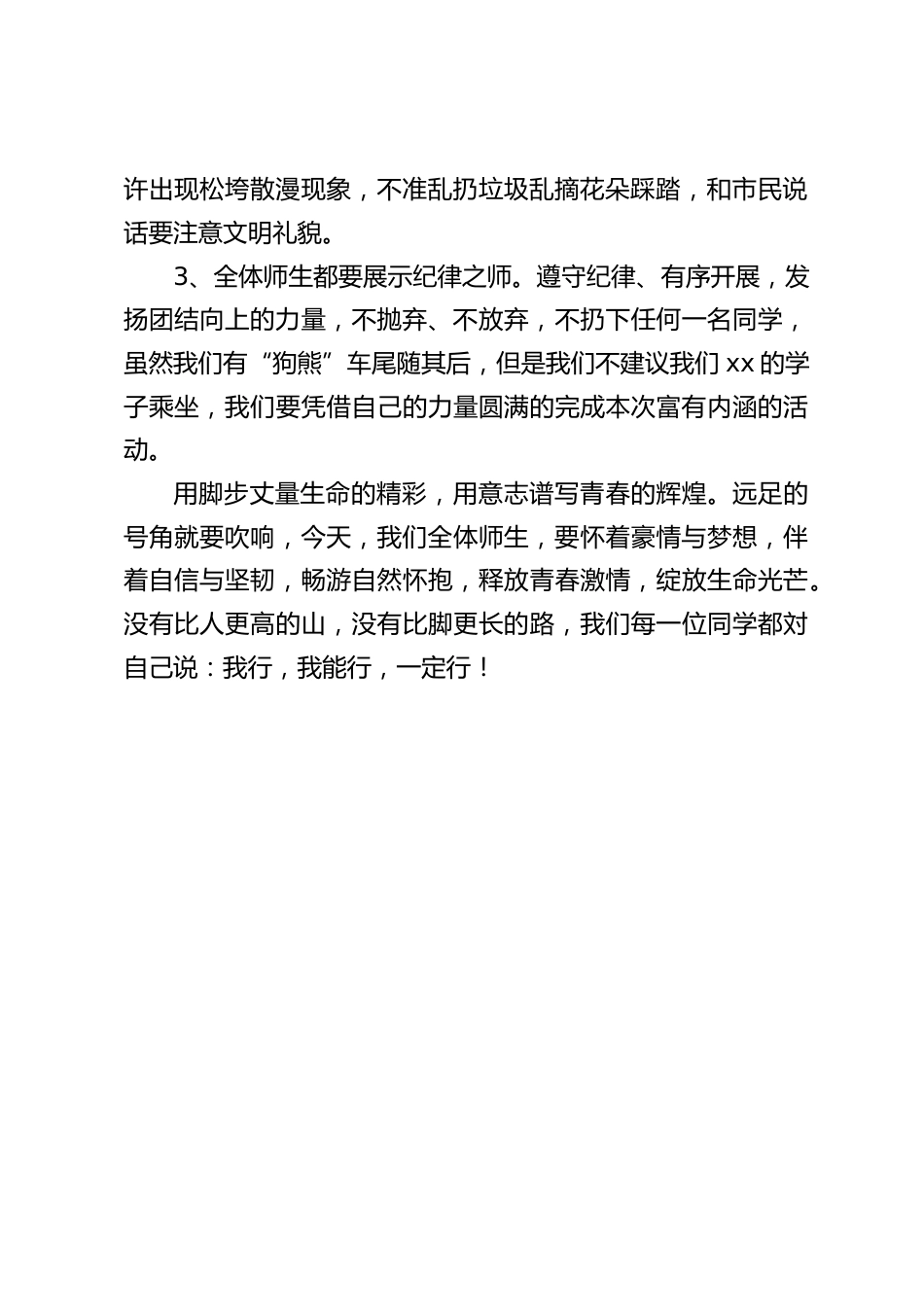 徒步“远足活动”校长发言:用脚步丈量生命的精彩,用意志谱写青春的辉煌。_第2页