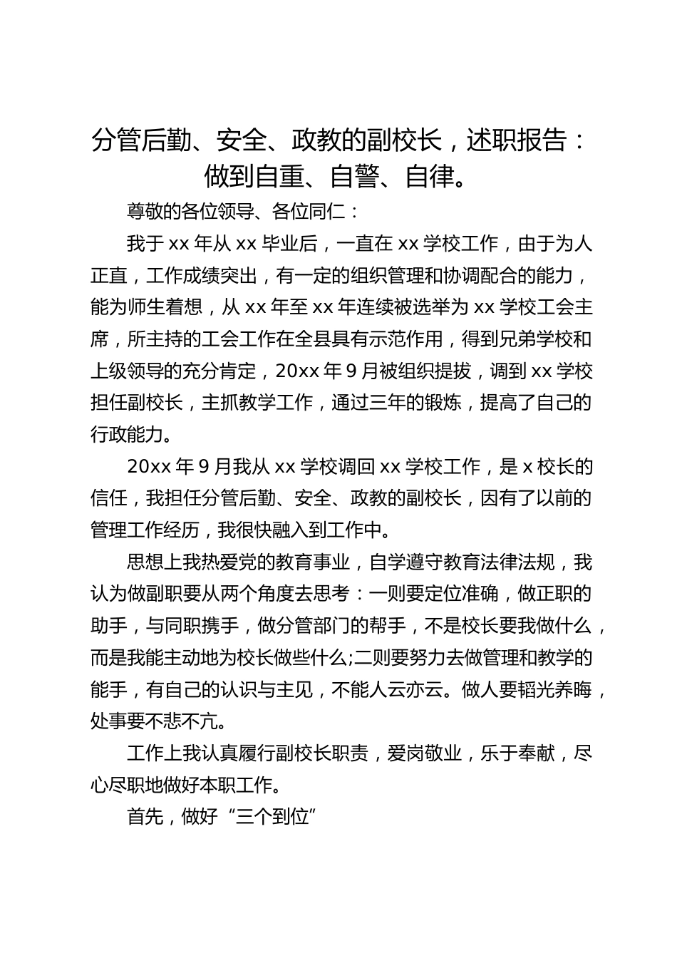 分管后勤、安全、政教的副校长,述职报告:做到自重、自警、自律。_第1页