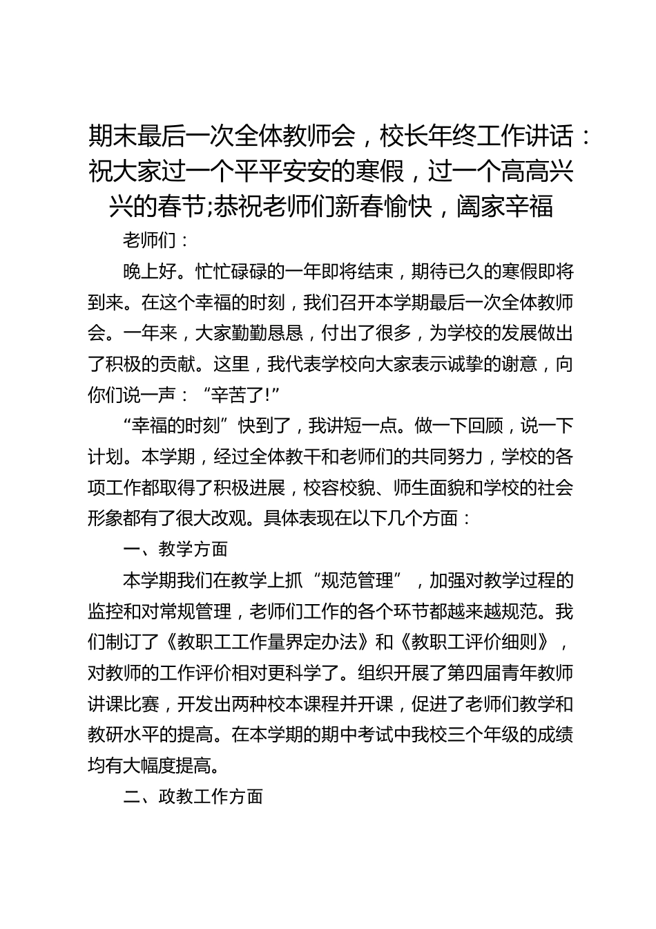 期末最后一次全体教师会,校长年终工作讲话:祝大家过一个平平安安的寒假,过一个高高兴兴的春节;恭祝老师们新春愉快,阖家辛福_第1页