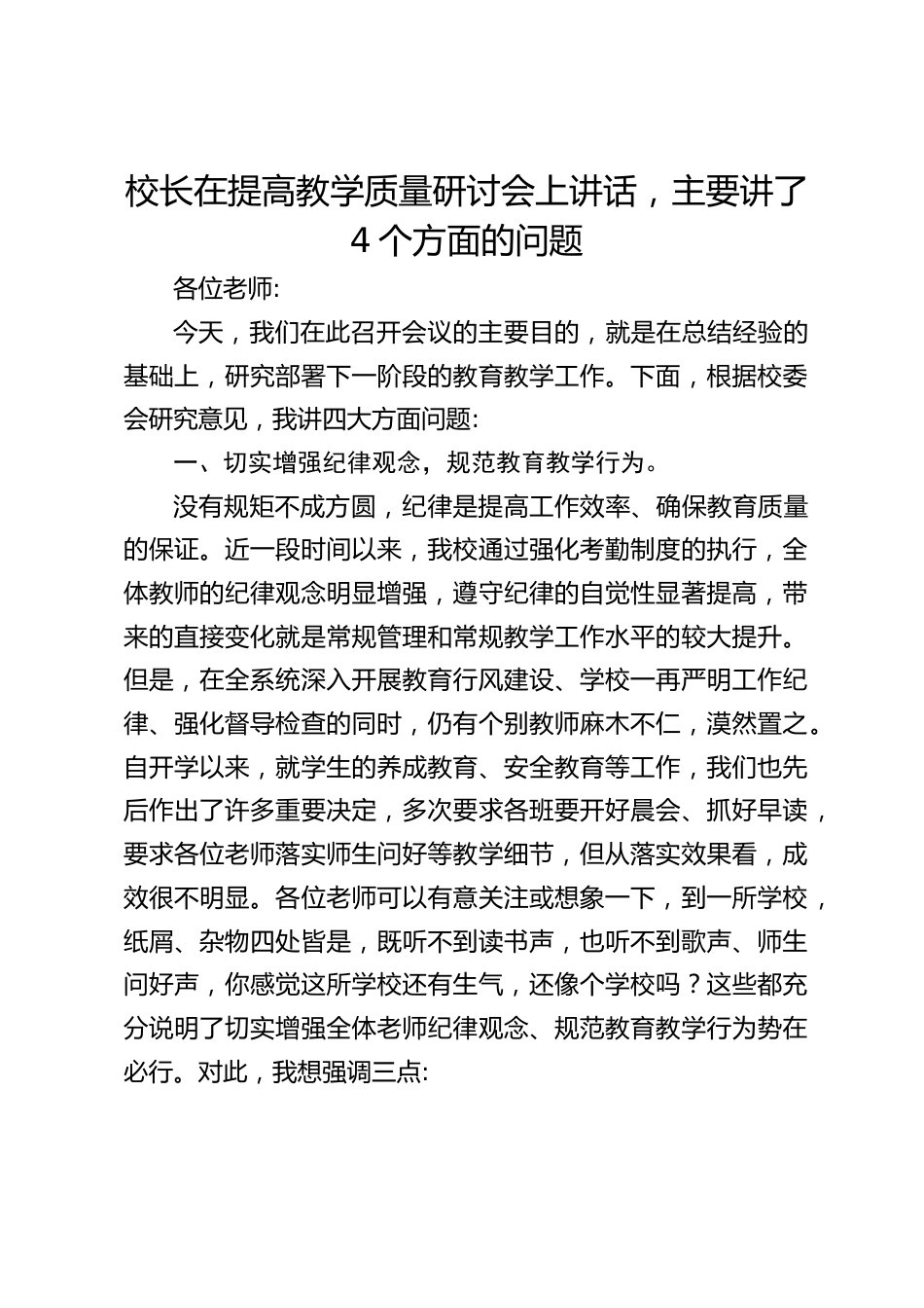 校长在提高教学质量研讨会上讲话,主要讲了4个方面的问题_第1页