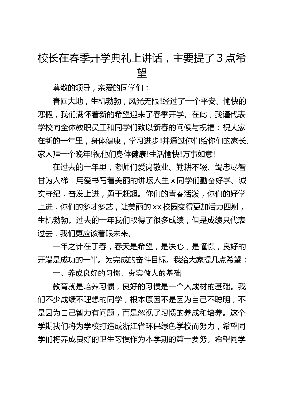 校长在春季开学典礼上讲话,主要提了3点希望_第1页