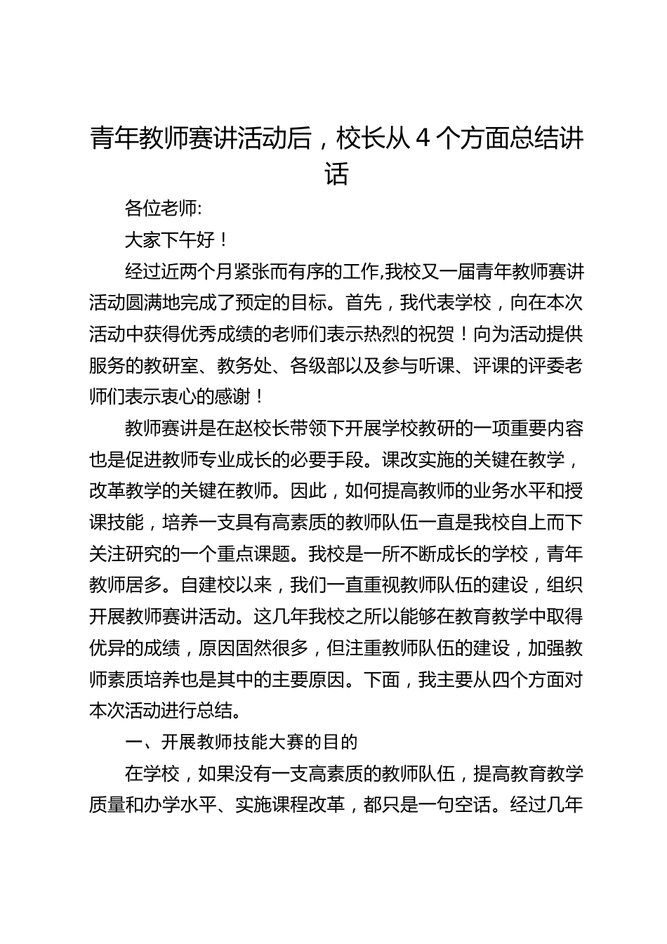 青年教师赛讲活动后,校长从4个方面总结讲话_第1页