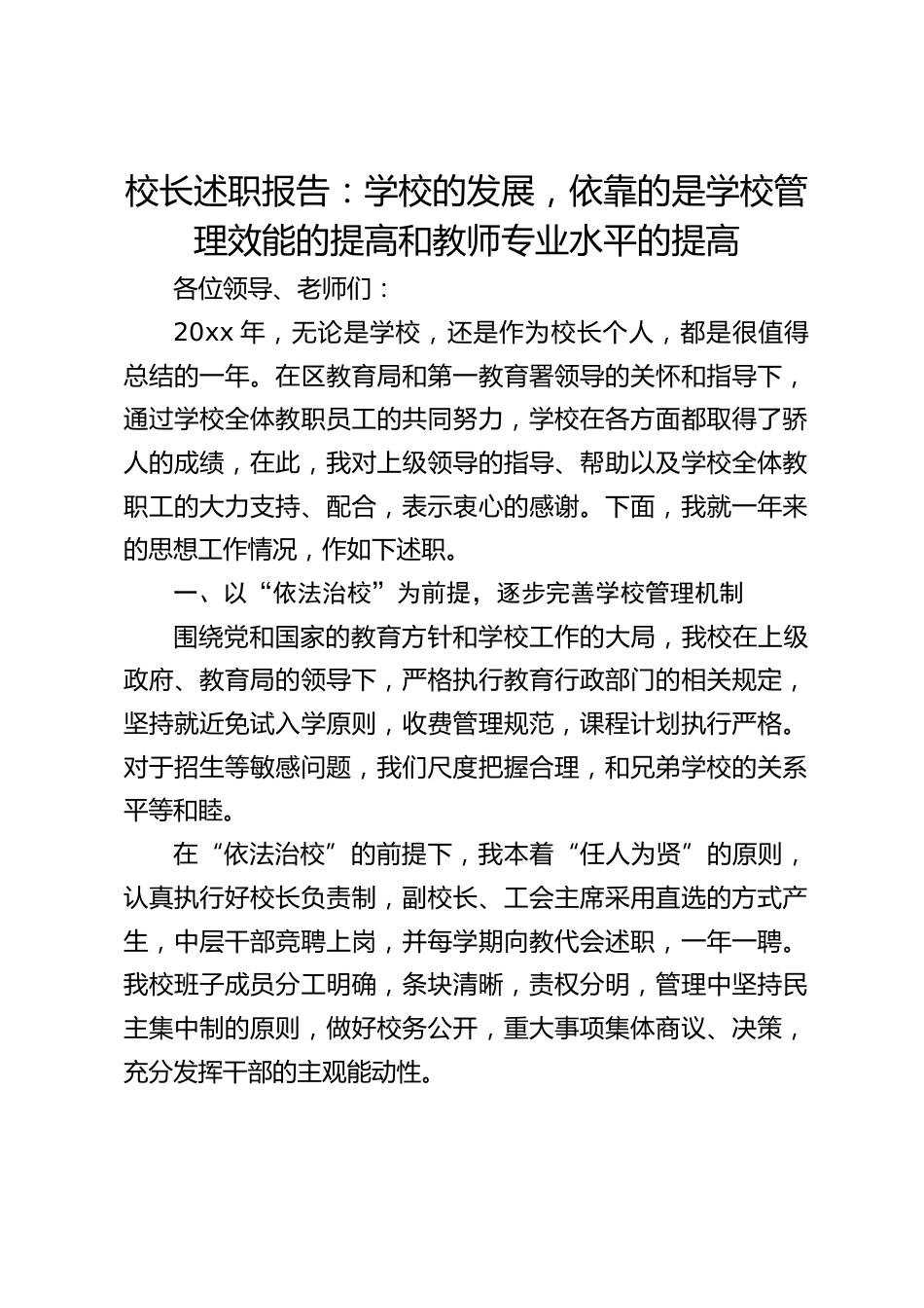 校长述职报告:学校的发展,依靠的是学校管理效能的提高和教师专业水平的提高_第1页